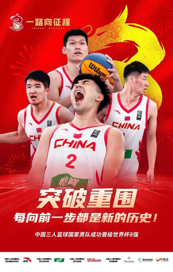 亿海智投 三人篮球世界杯 创纪录 中国男队首次闯入八强