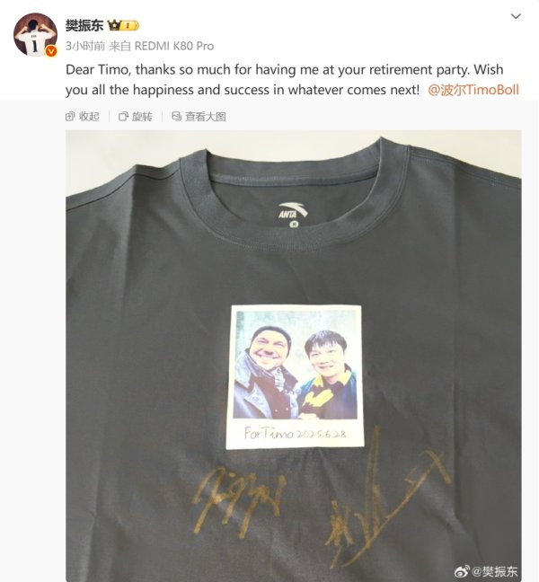 中财所 樊振东参加波尔退役仪式，为德国乒乓球名宿送祝福