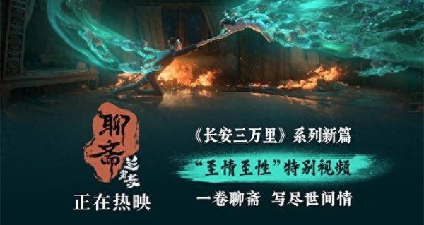 优股配资 《聊斋：兰若寺》热映中 至情至性特别视频高能名场面点燃情绪