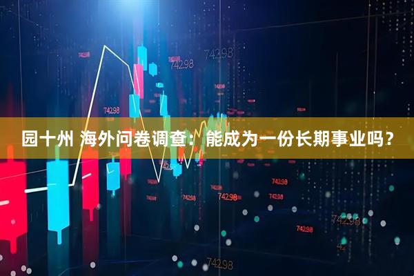 园十州 海外问卷调查：能成为一份长期事业吗？